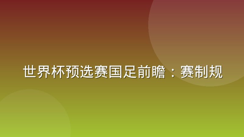 世界杯预选赛国足前瞻：赛制规则与备战关键点全解析