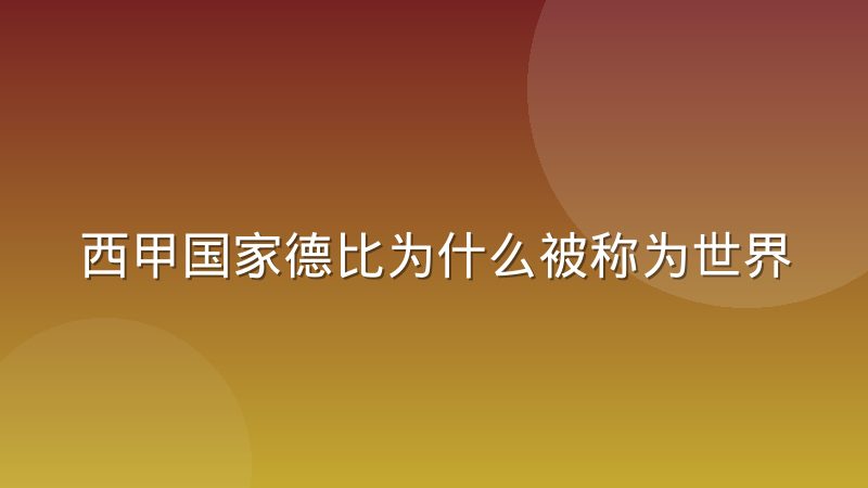 西甲国家德比为什么被称为世界第一德比?从历史渊源到战术演变全解析