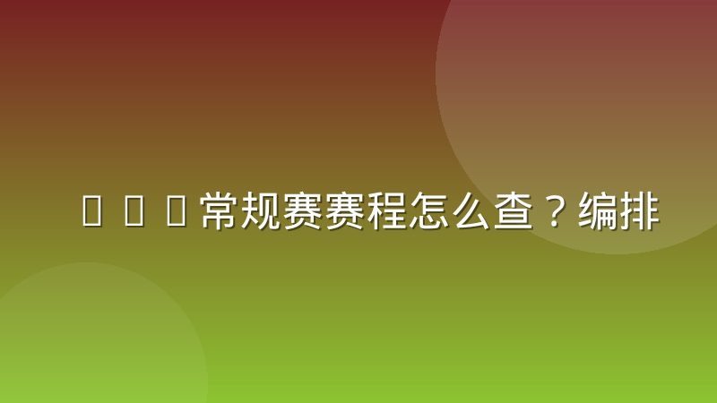 NBA常规赛赛程怎么查?编排规则与观赛规划全解析