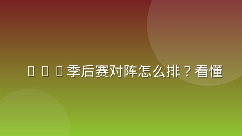 CBA季后赛对阵怎么排？看懂对阵图与排名规则