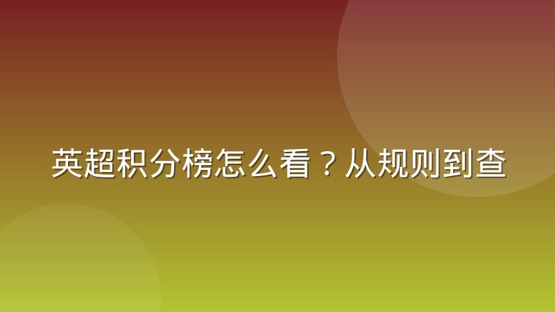 英超积分榜怎么看?从规则到查询方法一篇讲清